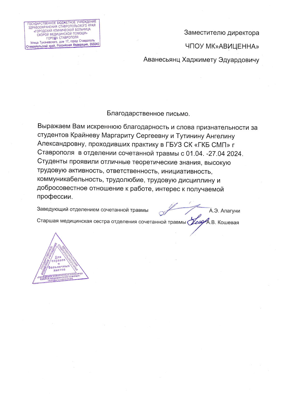 Благодарственное письмо от ГБУЗ СК «ГКБ СМП» г. Ставрополя о работе ЧПОУ  Медицинский колледж «Авиценна» для абитуриентов и студентов в Ставрополе и  со всего Ставропольского края